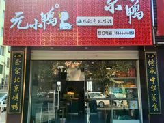 -元小鸭(李村公园店)