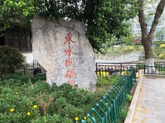 -东水关遗址公园