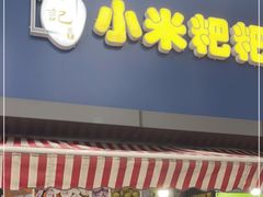 门面-小米粑粑(玉锦苑店)