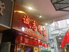 -诚志饼家·小凤饼非遗传承(中山六路店)