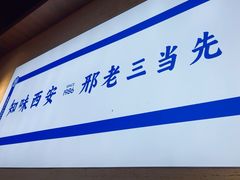-邢老三肉丸糊辣汤(凤城六路店)