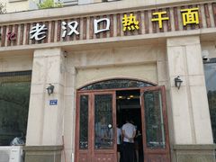 门面-郭记老汉口热干面