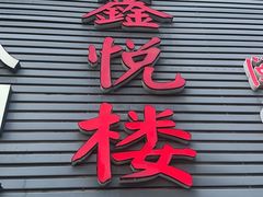 -鑫悦楼煎蟹·16年海鲜大排档