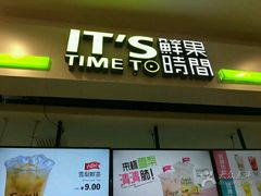 -鲜果时间(中北永旺店)