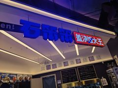 -石笨笨·盖浇饭大王(MOMOPARK店)