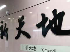 -一大会址·新天地(地铁站)