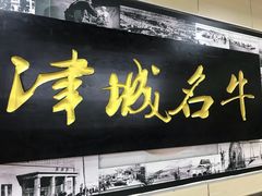 -中国兰州名牛纯汤牛肉面(永安道店)