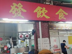 -顺发饮食店(景泰西六巷店)