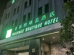 -麦新格精品酒店(上海国际旅游度假区川沙地铁站店)