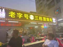 -三栋屋烧鸡