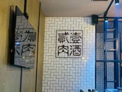 -壹酒贰肉1926·深夜食堂(南京北街店)