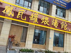 门面-果城龙凤瓦罐煨汤馆(新豪天地店)