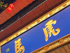 -清真马虎面馆(西七路店)