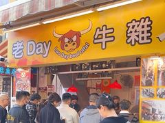 -老day牛杂(官也街总店)