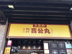 门面-无影脚佛山陈氏盲公丸始创店(飞鸿街店)