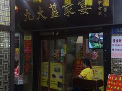 门面-九大簋家宴(北京路店)