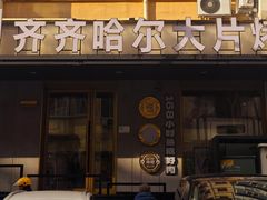 -炭之家齐齐哈尔大片烤肉·涮毛肚火锅·齐齐哈尔烤肉(中央大街店)