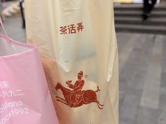 -茶话弄(中贸广场店)