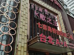 门面-台北A+A七喜饭店(德增街店)