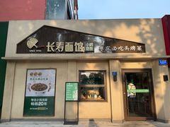 -长寿面馆(振兴路店)