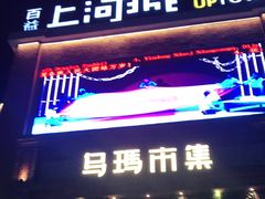 -百益上河城