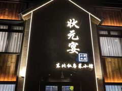 -小胖私厨状元宴·东北私房菜馆