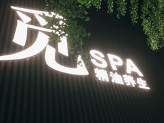 -澜笙Spa