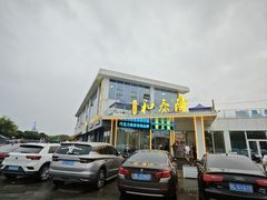 -前王院•巧克力海鲜市集餐厅(万平口店)