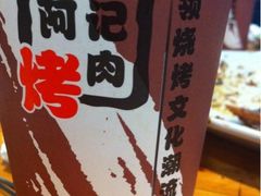 -阿记烧烤(英达路店)