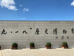 -沈阳“九·一八”历史博物馆