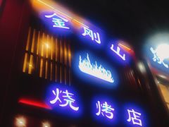 门面-金刚山烧烤(红旗大街店)