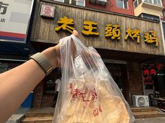 -老王头烤鸡(建大四小区店)