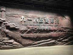 -沈阳“九·一八”历史博物馆