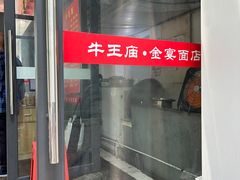 -老号牛王庙金宴面店(锦东路253号院店)