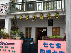 门面-七七家的糖水店(南湾街1号店)