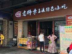 门面-老师专·玉溪特色小吃