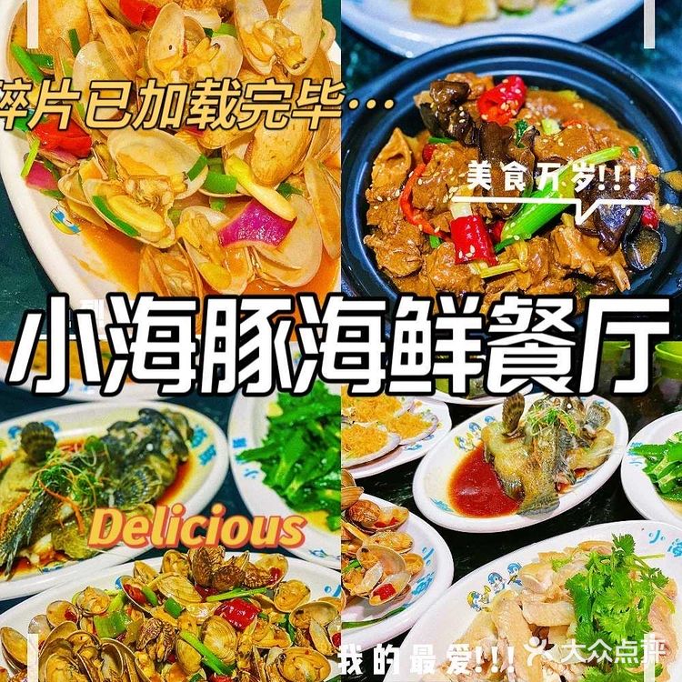 这家美味的小海豚餐厅,不会还有人没吃过吧
