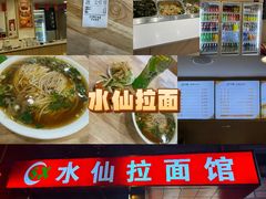 -水仙拉面(水仙街店)