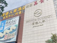 -顺德人家食府(黄金广场店)