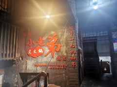 -渝嘴小老弟老火锅(华新村店)