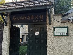 -上海蔡元培故居陈列馆
