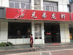 门面-兄弟龙虾(胜太路总店)