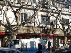 -三阳盛(南京西路店)