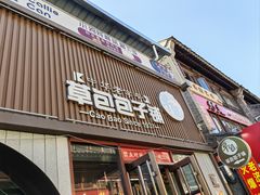 -草包包子铺(宽厚里店)
