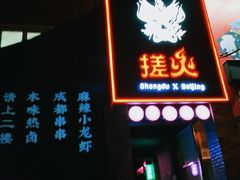门面-搓火大都会(广安门总店)