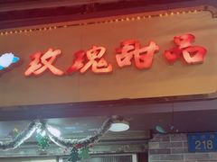 -玫瑰甜品(文明路店)