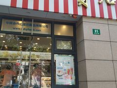 门面-红宝石·鲜奶小方(曲阳店)