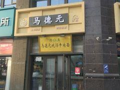 -马德元纯汤牛肉面(太奥广场店)