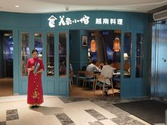 门面-美奈小馆·越南料理(福田星河COCO Park店)