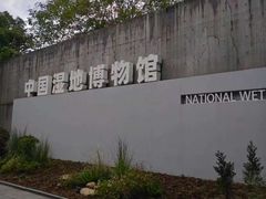 -中国湿地博物馆